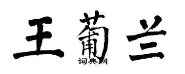 翁闿运王葡兰楷书个性签名怎么写