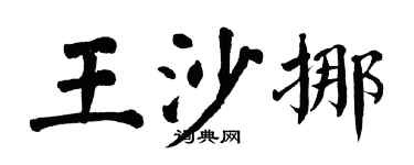 翁闿运王沙挪楷书个性签名怎么写