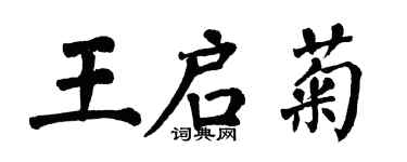 翁闿运王启菊楷书个性签名怎么写