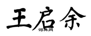 翁闿运王启余楷书个性签名怎么写