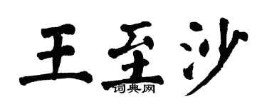 翁闿运王至沙楷书个性签名怎么写