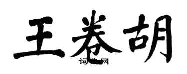 翁闿运王卷胡楷书个性签名怎么写