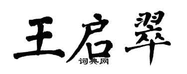 翁闿运王启翠楷书个性签名怎么写