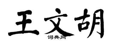 翁闿运王文胡楷书个性签名怎么写