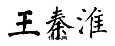 翁闿运王秦淮楷书个性签名怎么写