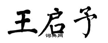 翁闿运王启予楷书个性签名怎么写