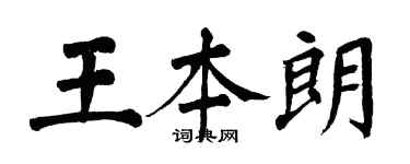 翁闿运王本朗楷书个性签名怎么写