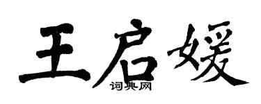 翁闿运王启媛楷书个性签名怎么写