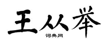 翁闿运王从举楷书个性签名怎么写