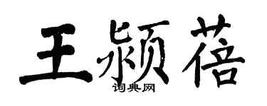 翁闿运王颍蓓楷书个性签名怎么写