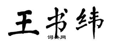 翁闿运王书纬楷书个性签名怎么写
