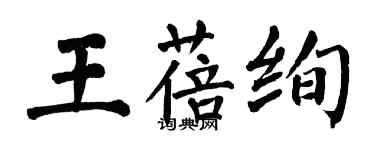 翁闿运王蓓绚楷书个性签名怎么写