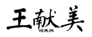 翁闿运王献美楷书个性签名怎么写