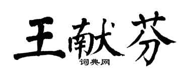 翁闿运王献芬楷书个性签名怎么写