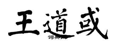 翁闿运王道或楷书个性签名怎么写