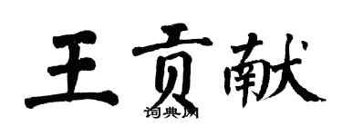 翁闿运王贡献楷书个性签名怎么写