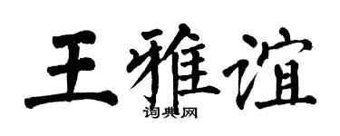 翁闿运王雅谊楷书个性签名怎么写