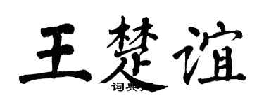 翁闿运王楚谊楷书个性签名怎么写