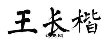 翁闿运王长楷楷书个性签名怎么写