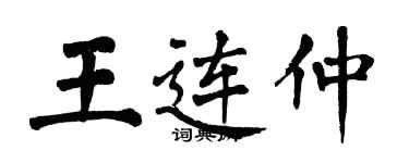 翁闿运王连仲楷书个性签名怎么写