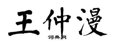 翁闿运王仲漫楷书个性签名怎么写