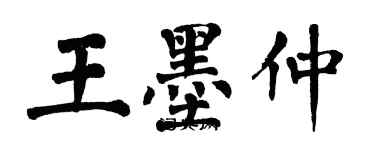 翁闿运王墨仲楷书个性签名怎么写