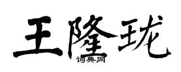 翁闿运王隆珑楷书个性签名怎么写