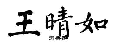 翁闿运王晴如楷书个性签名怎么写