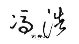 骆恒光冯浩草书个性签名怎么写