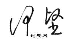骆恒光何坚草书个性签名怎么写