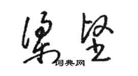骆恒光梁坚草书个性签名怎么写