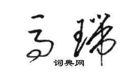骆恒光马瑞草书个性签名怎么写