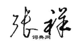 骆恒光张祥草书个性签名怎么写