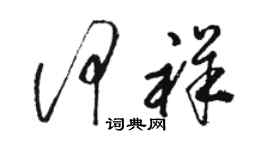 骆恒光何祥草书个性签名怎么写