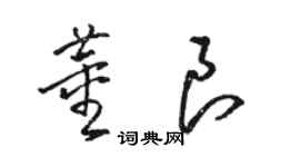 骆恒光董良草书个性签名怎么写