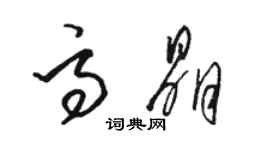 骆恒光高晶草书个性签名怎么写