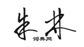 骆恒光朱林草书个性签名怎么写