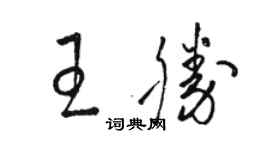 骆恒光王胜草书个性签名怎么写