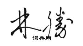 骆恒光林胜草书个性签名怎么写