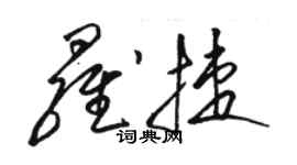 骆恒光罗捷草书个性签名怎么写