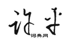 骆恒光许平草书个性签名怎么写