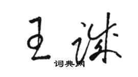 骆恒光王诚草书个性签名怎么写