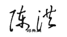 骆恒光陈洪草书个性签名怎么写