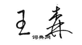 骆恒光王森草书个性签名怎么写