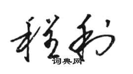 骆恒光程利草书个性签名怎么写