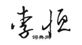 骆恒光李恒草书个性签名怎么写