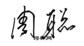 骆恒光周聪草书个性签名怎么写