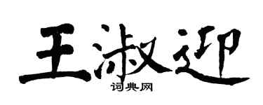 翁闿运王淑迎楷书个性签名怎么写