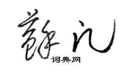 骆恒光苏凡草书个性签名怎么写