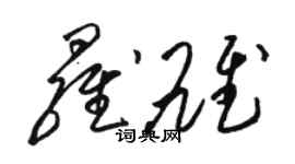 骆恒光罗雄草书个性签名怎么写